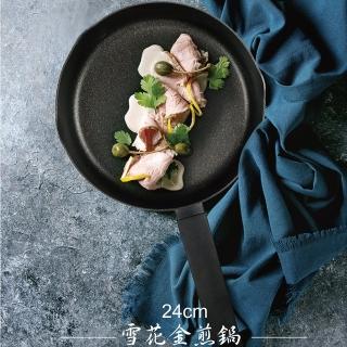 【派樂】小資鍋24cm 雪花金礦平底鍋(不沾炒菜鍋 雙嘴易倒鍋緣)