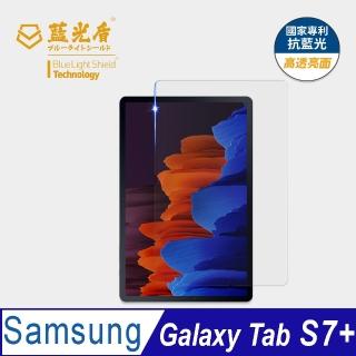 【藍光盾】Samsung Tab S7+ 12.4吋 抗藍光高透螢幕玻璃保護貼(抗藍光高透)