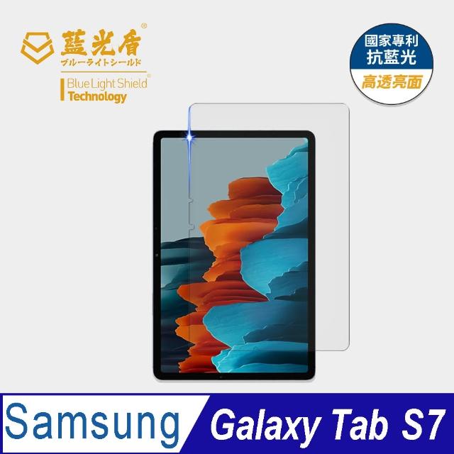 【藍光盾】Samsung Tab S7 11吋 抗藍光高透螢幕玻璃保護貼(抗藍光高透)
