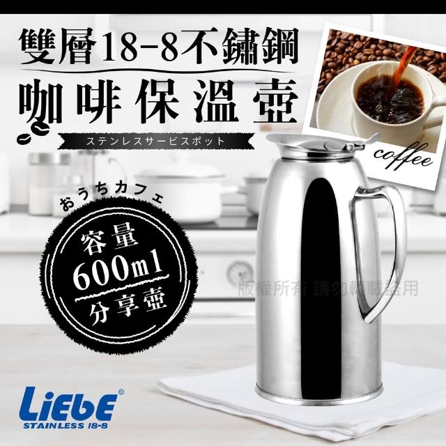 LiEbE雙層18-8不銹鋼咖啡保溫壺-600cc-全柄(LB-4161)