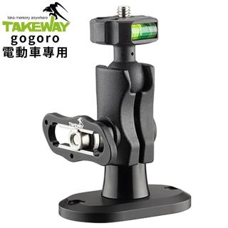 【TAKEWAY】防盜版Gogoro行車記錄器用固定座後照鏡II代支架LA5go