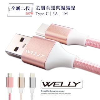 【WELLY】Type-C to USB-A 1M 3.0A 二代金屬系經典編織傳輸充電線
