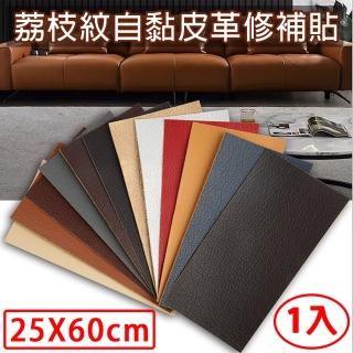 【喜八樂】荔枝紋皮革修補貼/沙發修補片25x60cm(一入)