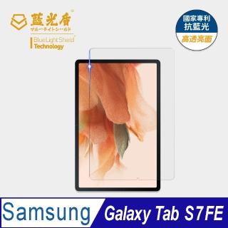 【藍光盾】Samsung Tab S7 FE 12.4吋 抗藍光高透螢幕玻璃保護貼(抗藍光高透)