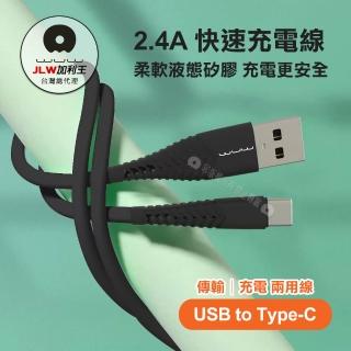 【加利王WUW】Type-C to USB-A 1M 2.4A抗凍耐高溫 抗彎折液態矽膠快充線(X171)