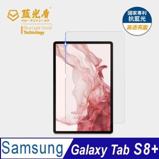 【藍光盾】Samsung Tab S8+ 12.4吋 抗藍光高透螢幕玻璃保護貼(抗藍光高透)