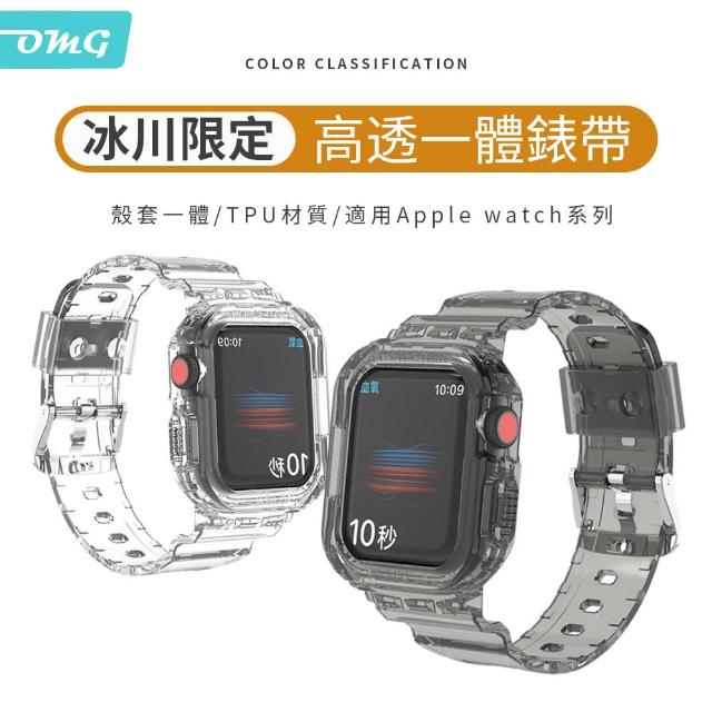 【OMG】Apple Watch S9/8/7/6/5/4/3/2/SE 冰川系列 透明TPU一體錶帶錶殼 iWatch替換錶帶 40/41/44/45mm