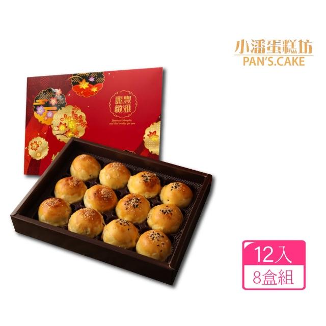 【小潘】蛋黃酥(白芝麻烏豆沙+黑芝麻豆蓉*8盒)