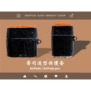 AirPods / AirPods Pro 立體壽司造型保護套(AirPods 保護套 AirPods Pro保護套)