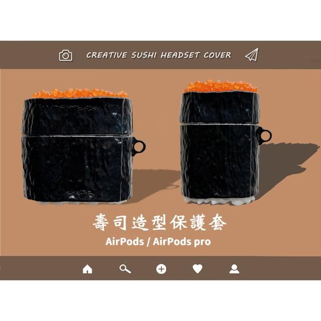 AirPods / AirPods Pro 立體壽司造型保護套(AirPods 保護套 AirPods Pro保護套)
