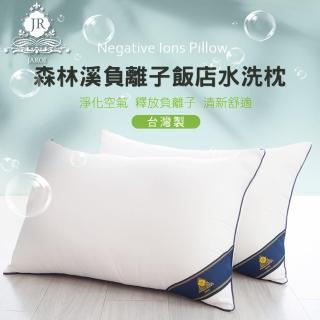 【JAROI】台灣製森林溪負離子飯店水洗枕(買一送一)