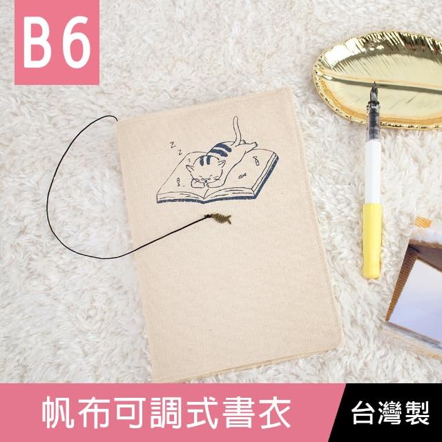 【珠友】B6/32K帆布可調式書衣(布書衣/書皮/書套)