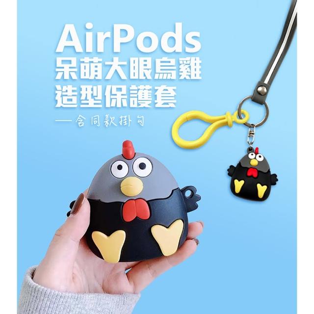 AirPods / AirPods pro呆萌大眼烏雞造型保護套(AirPods 保護套 AirPods Pro保護套)