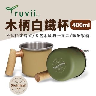 【Truvii 趣味】木柄白鐵杯 400ml 素色款(悠遊戶外)