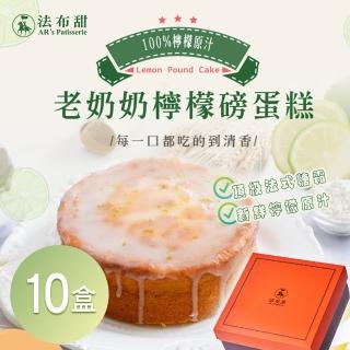 【法布甜】老奶奶檸檬磅蛋糕 10盒(6吋)