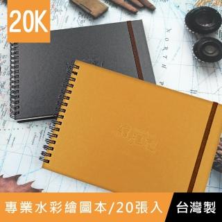 【珠友】20K專業水彩繪圖本-20張入(手繪素描繪畫/旅行風景繪圖/創意塗鴉)