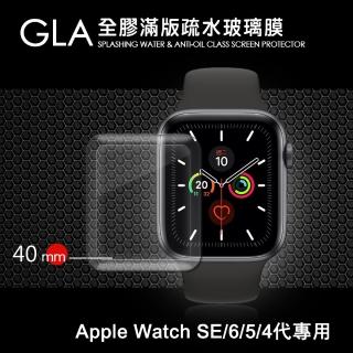【GLA】Apple Watch Series SE/6/5/4 40mm 全膠曲面滿版疏水玻璃貼