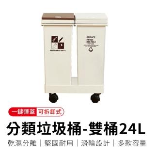【御皇居】分類垃圾桶-雙桶24L(廚房移動式回收垃圾桶)