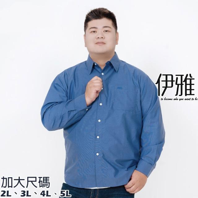 【伊雅】加大尺碼 丹寧色素面牛津長袖襯衫(台灣製)