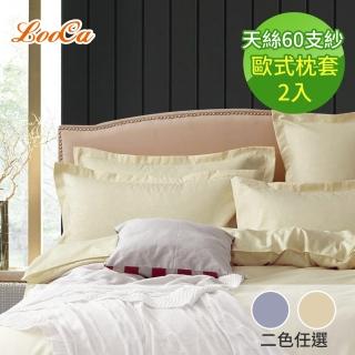 【LooCa】60支天絲素色歐式壓框枕頭套2入(二色任選)