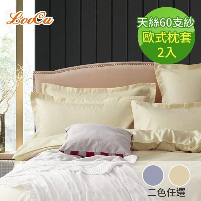 【LooCa】60支天絲素色歐式壓框枕頭套2入(二色任選)