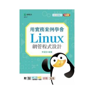用實務案例學會Linux網管程式設計-最新版-附MOSME行動學習一點通：診斷‧加值