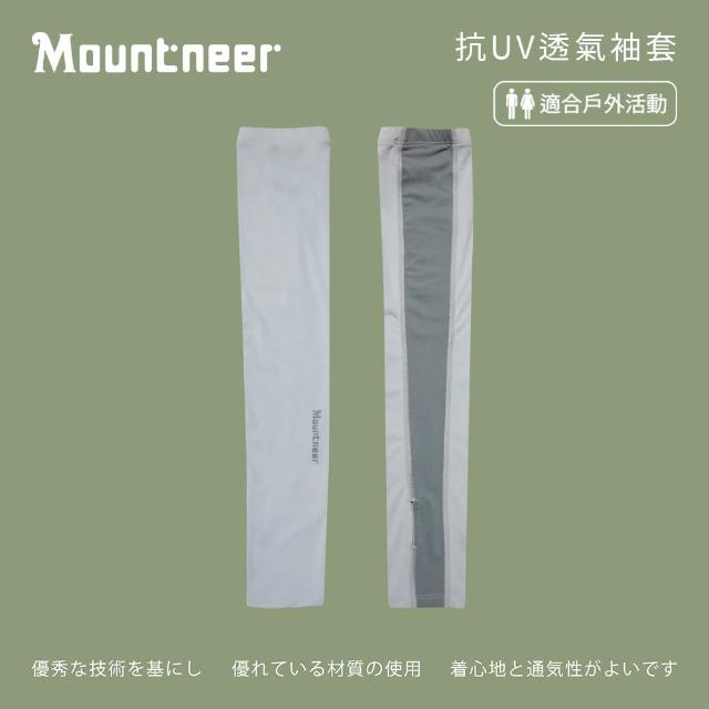 【Mountneer 山林】中性抗UV透氣袖套-淺灰-11K95-08(袖套/防曬/戶外休閒/)
