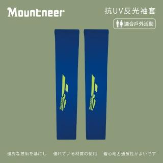 【Mountneer 山林】中性抗UV反光袖套-寶藍-11K93-80(袖套/防曬/戶外休閒/)