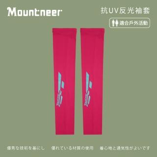 【Mountneer 山林】中性抗UV反光袖套-深玫紅-11K93-36(袖套/防曬/戶外休閒/)