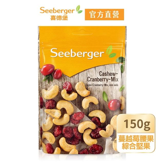 【SEEBERGER 喜德堡】喜德堡蔓越莓腰果綜合堅果150g