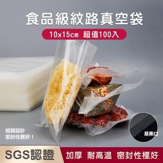 【原家居】SGS認證 食品級加厚真空袋 10x15cm/100入(封口機真空袋 密封袋 保鮮袋 真空包裝袋 收納保鮮袋)