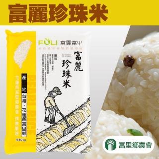 【富里農會】富麗珍珠米2kgX2包