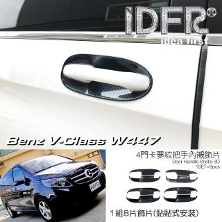 【IDFR】Benz 賓士 V-W447 2015~on 卡夢紋 車門防刮門碗 內襯保護貼片(防刮門碗 內碗 內襯 門拉手貼片)
