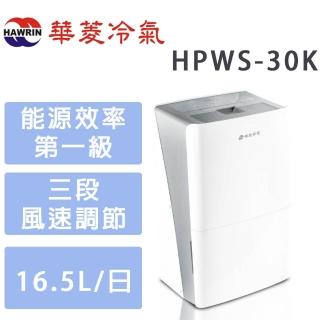 【華菱】16.5L大坪數一級能效清淨除濕機(HPWS-30K)