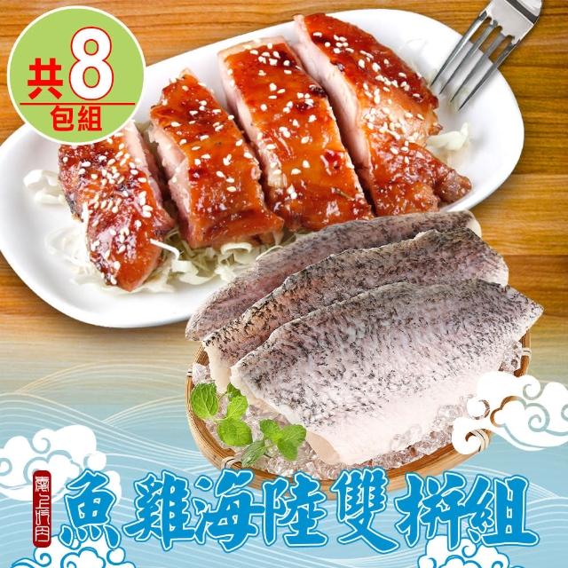 【愛上海鮮】魚雞海陸雙拼8包組(雞腿排x4+鱸魚清肉x4)