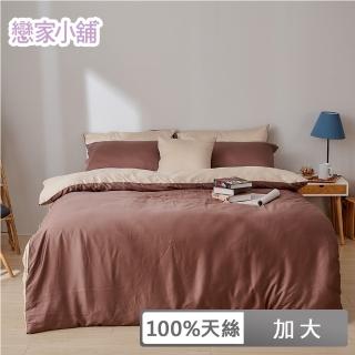 【戀家小舖】60支100%天絲枕套被套床包四件組-加大(永恆系列-摩卡杏)