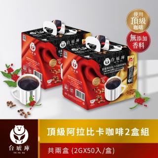 【台琥庫】頂級阿拉比卡咖啡2盒組（2gx50包/盒）