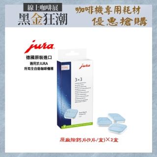 【Jura】Jura 全自動咖啡機專用 除鈣片(9片/盒×2盒)