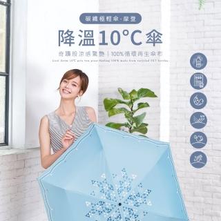 【雨之戀】環保紗降溫10度碳纖三折傘 摩登(高防曬UPF50+/涼感傘)
