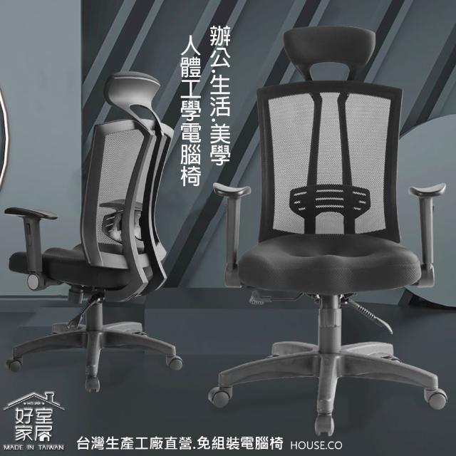【好室家居】電腦椅/辦公椅3D護臀工學椅(免組裝電腦椅/人體工學椅)
