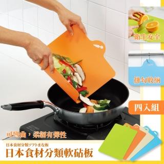 【便利餐廚】日本食材分類軟砧板-4入組(料理 廚房 沾板 切菜板 廚房用品 蔬果生食熟食分類)