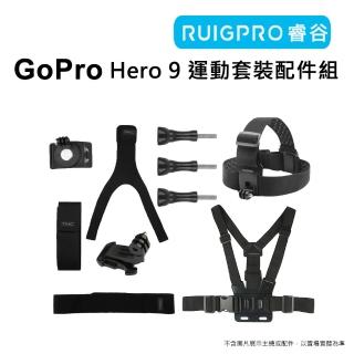 【RUIGPRO睿谷】GoPro Hero 9/10 運動套裝配件組(運動套裝配件)