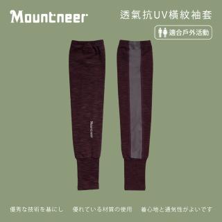 【Mountneer 山林】透氣抗UV橫紋袖套-酒紅-11K96-43(袖套/防曬/戶外休閒/)