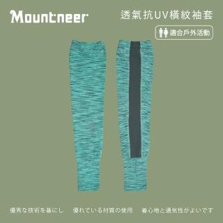 【Mountneer 山林】透氣抗UV橫紋袖套-粉綠-11K96-66(袖套/防曬/戶外休閒/)