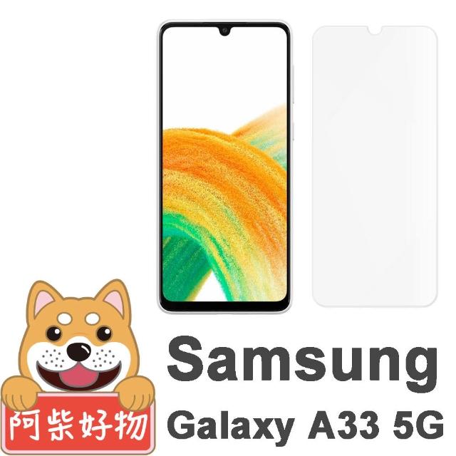 【阿柴好物】Samsung Galaxy A33 5G 非滿版 9H鋼化玻璃貼