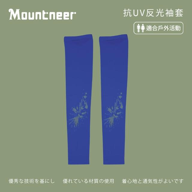 【Mountneer 山林】中性抗UV反光袖套-寶藍-11K97-80(袖套/防曬/戶外休閒/)