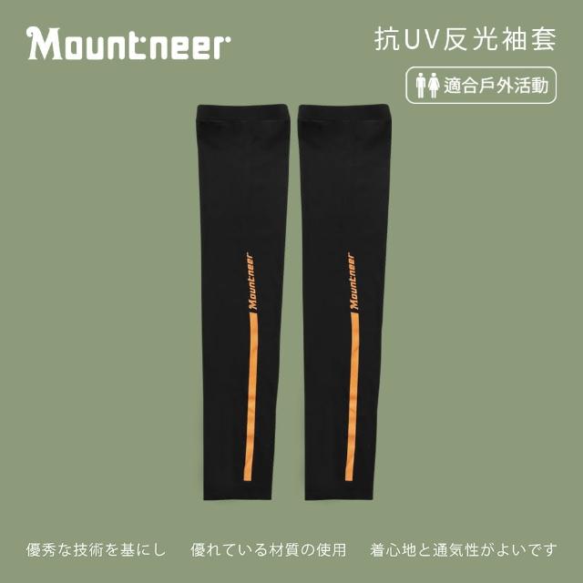 【Mountneer 山林】中性抗UV反光袖套-黑色-11K99-01(袖套/防曬/戶外休閒/)