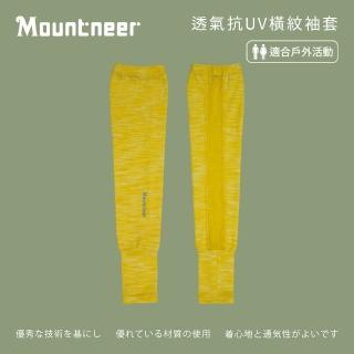 【Mountneer 山林】透氣抗UV橫紋袖套-黃色-11K96-56(袖套/防曬/戶外休閒/)
