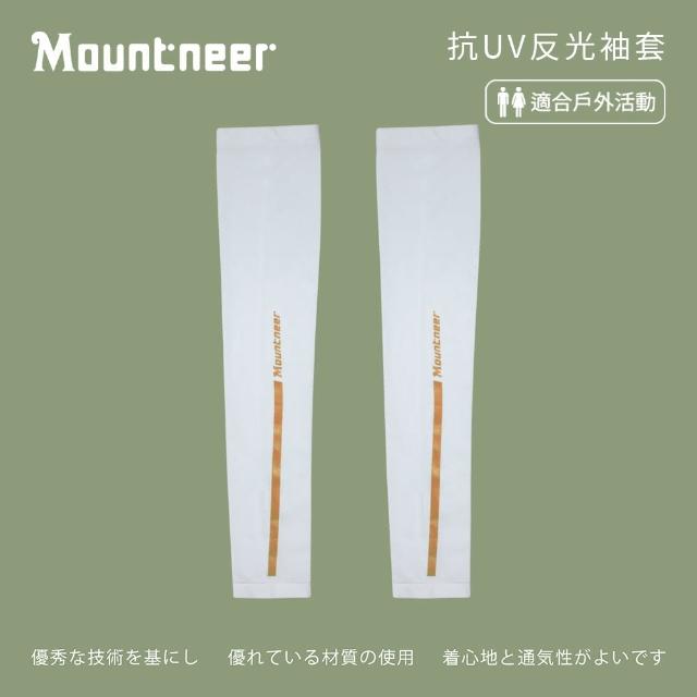 【Mountneer 山林】中性抗UV反光袖套-白色-11K99-02(袖套/防曬/戶外休閒/)