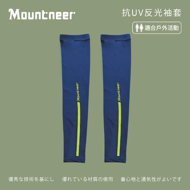 【Mountneer 山林】中性抗UV反光袖套-寶藍-11K99-80(袖套/防曬/戶外休閒/)